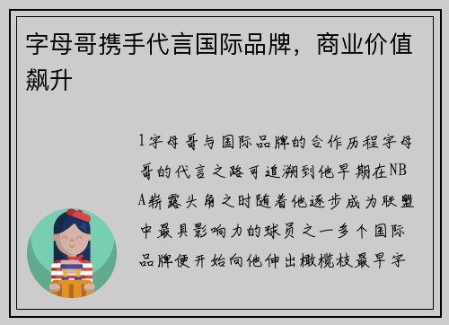 字母哥携手代言国际品牌，商业价值飙升