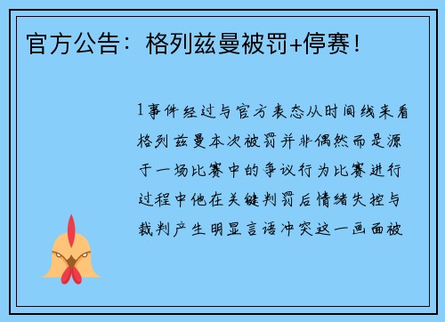 官方公告：格列兹曼被罚+停赛！