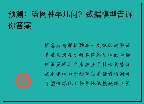 预测：篮网胜率几何？数据模型告诉你答案