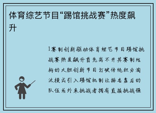 体育综艺节目“踢馆挑战赛”热度飙升