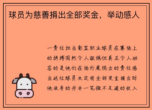 球员为慈善捐出全部奖金，举动感人