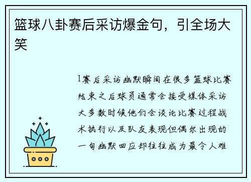 篮球八卦赛后采访爆金句，引全场大笑