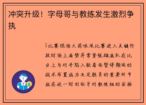 冲突升级！字母哥与教练发生激烈争执