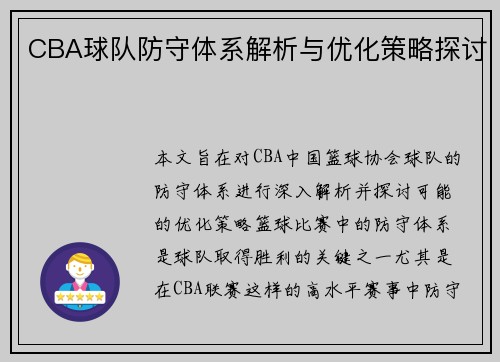 CBA球队防守体系解析与优化策略探讨