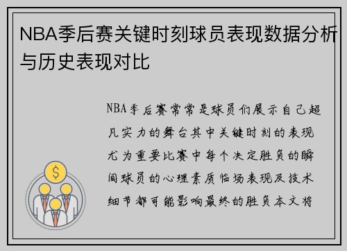 NBA季后赛关键时刻球员表现数据分析与历史表现对比