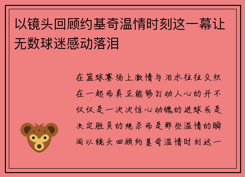 以镜头回顾约基奇温情时刻这一幕让无数球迷感动落泪