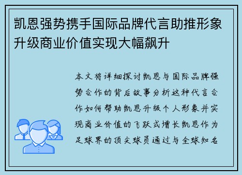 凯恩强势携手国际品牌代言助推形象升级商业价值实现大幅飙升