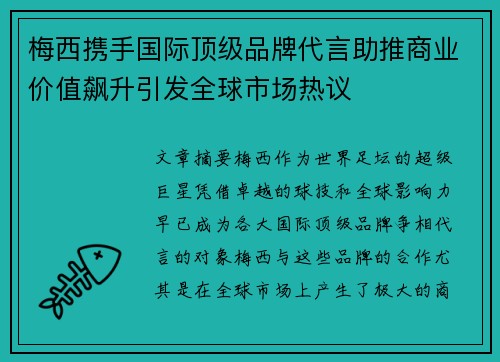 梅西携手国际顶级品牌代言助推商业价值飙升引发全球市场热议