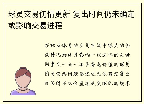 球员交易伤情更新 复出时间仍未确定或影响交易进程