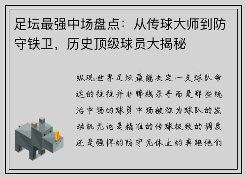 足坛最强中场盘点：从传球大师到防守铁卫，历史顶级球员大揭秘
