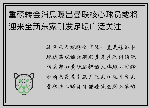 重磅转会消息曝出曼联核心球员或将迎来全新东家引发足坛广泛关注