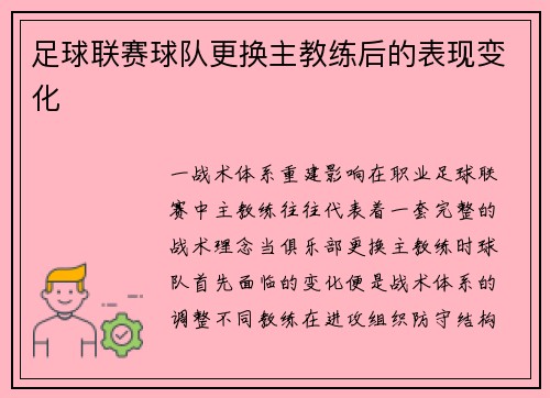 足球联赛球队更换主教练后的表现变化