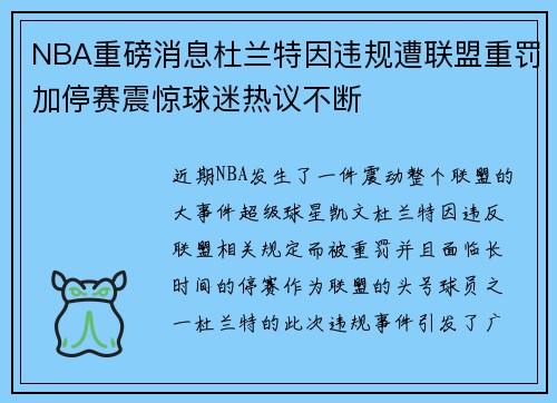 NBA重磅消息杜兰特因违规遭联盟重罚加停赛震惊球迷热议不断