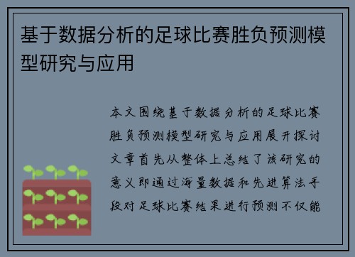 基于数据分析的足球比赛胜负预测模型研究与应用