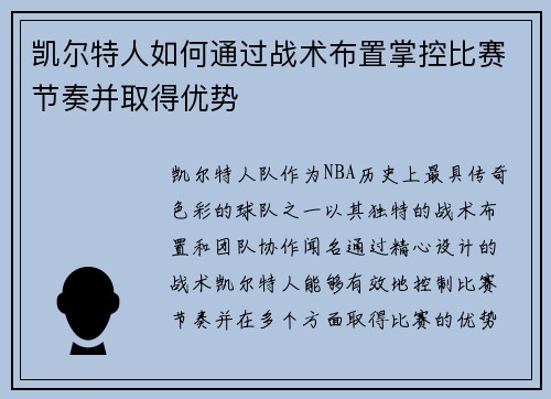 凯尔特人如何通过战术布置掌控比赛节奏并取得优势