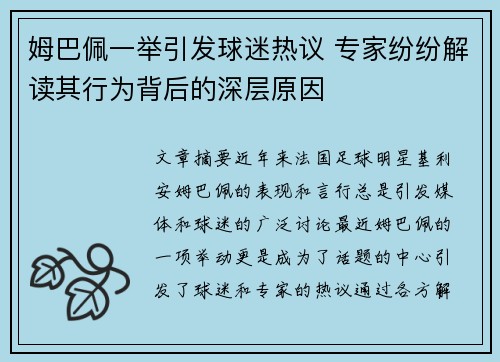 姆巴佩一举引发球迷热议 专家纷纷解读其行为背后的深层原因