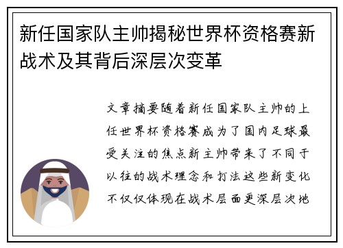 新任国家队主帅揭秘世界杯资格赛新战术及其背后深层次变革