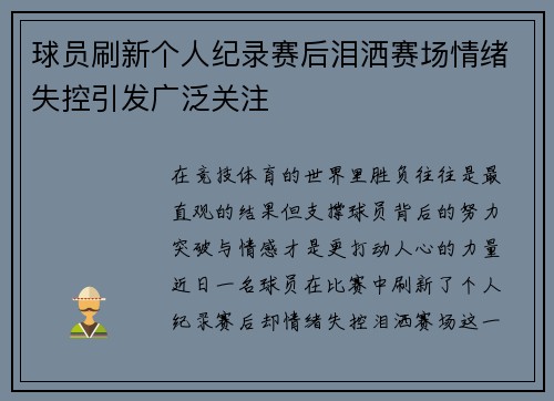 球员刷新个人纪录赛后泪洒赛场情绪失控引发广泛关注