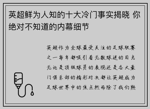 英超鲜为人知的十大冷门事实揭晓 你绝对不知道的内幕细节