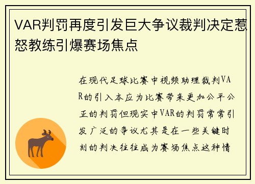 VAR判罚再度引发巨大争议裁判决定惹怒教练引爆赛场焦点