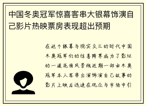中国冬奥冠军惊喜客串大银幕饰演自己影片热映票房表现超出预期