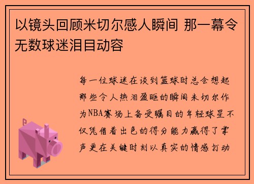 以镜头回顾米切尔感人瞬间 那一幕令无数球迷泪目动容