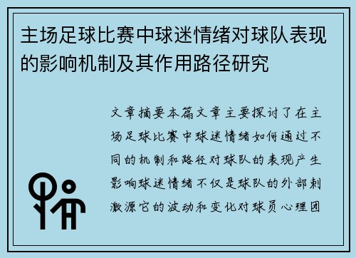 主场足球比赛中球迷情绪对球队表现的影响机制及其作用路径研究