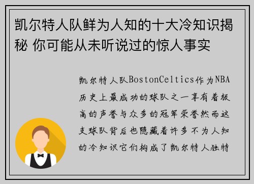 凯尔特人队鲜为人知的十大冷知识揭秘 你可能从未听说过的惊人事实
